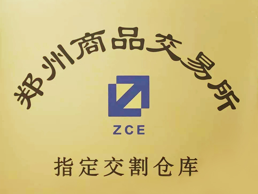 鄭州商品交易所-指定交割倉(cāng)庫(kù).jpg